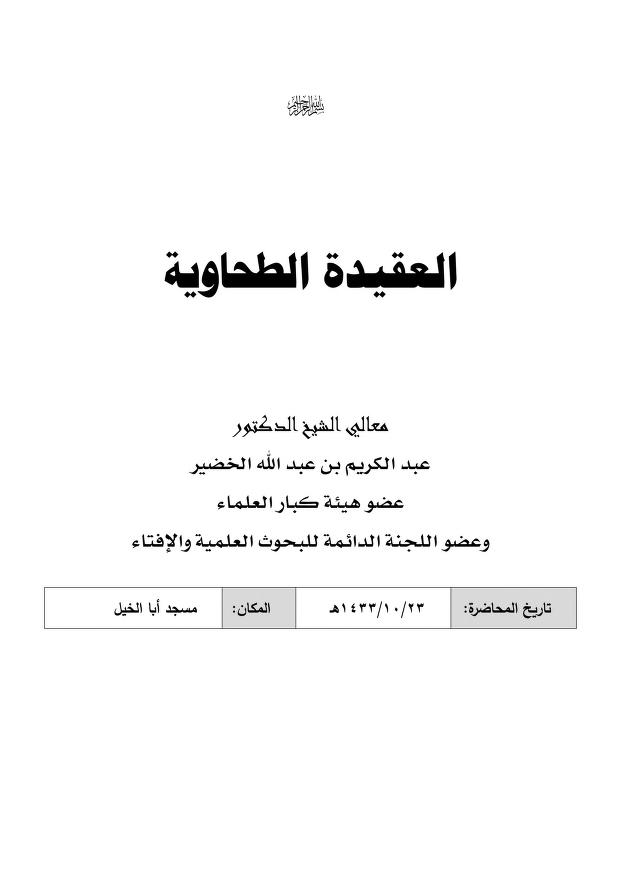 شرح الطحاوية